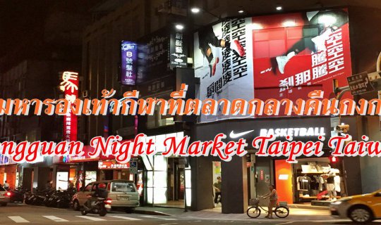 cover ตามหารองเท้ากีฬาที่ตลาดกลางคืนกงกวน :: Gongguan Night Market Taipei Taiwan