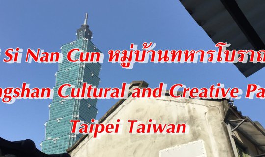 cover Si Si Nan Cun หมู่บ้านทหารโบราณ, Songshan Cultural and Creative Park Taipei Taiwan