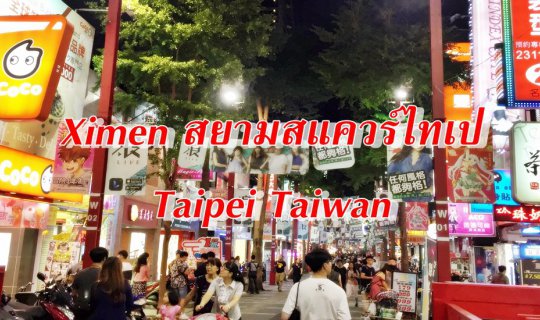 cover Ximen สยามแสควร์ไทเป Taipei Taiwan