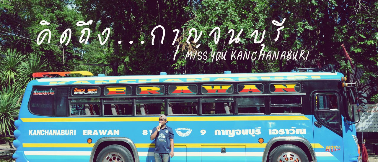 cover คิดถึงกาญจนบุรี