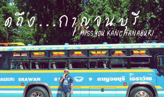 cover คิดถึงกาญจนบุรี