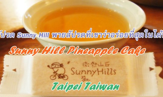 cover พายสัปรด Sunny Hill พายสัปรดที่เขาว่าอร่อยที่สุดในไต้หวัน : Sunny Hill Pineapple Cake Taipei Taiwan