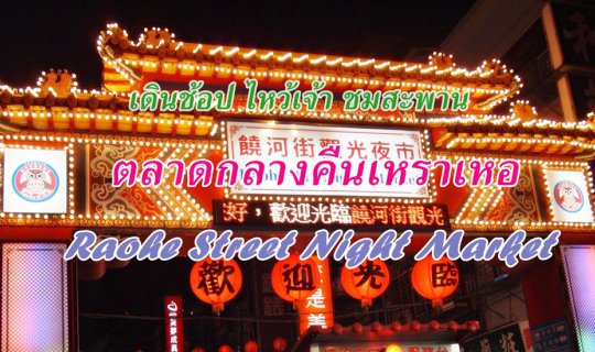 cover เดินช้อป ไหว้เจ้า ชมสะพาน ตลาดกลางคืนเหราเหอ :: Raohe Steet Night Market. Taipei Taiwan
