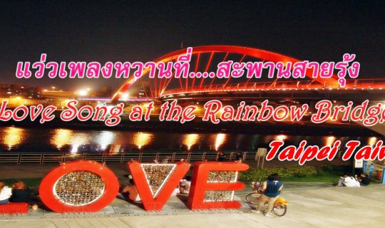 cover แว่วเพลงหวานที่สะพานสายรุ้ง :: Love song at the Rainbow Bridge. Taipei Taiwan