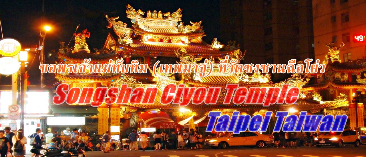 cover ขอพรเจ้าแม่ทับทิม (เทพมาจู่) ที่วัดซงซานฉือโย่ว :: Songshan Ciyou Temple. Taipei Taiwan.
