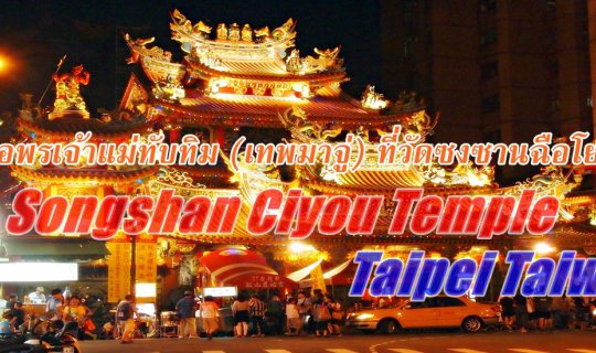 cover ขอพรเจ้าแม่ทับทิม (เทพมาจู่) ที่วัดซงซานฉือโย่ว :: Songshan Ciyou Temple. Taipei Taiwan.