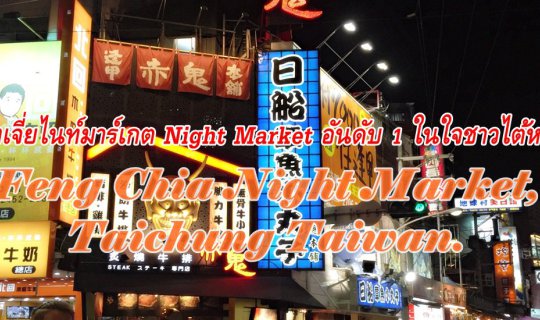 cover เฝิงเจี่ยไนท์มาร์เกต Night Market อันดับ 1 ในใจชาวไต้หวัน :: Feng Chia Night Market,  Taichung Taiwan.