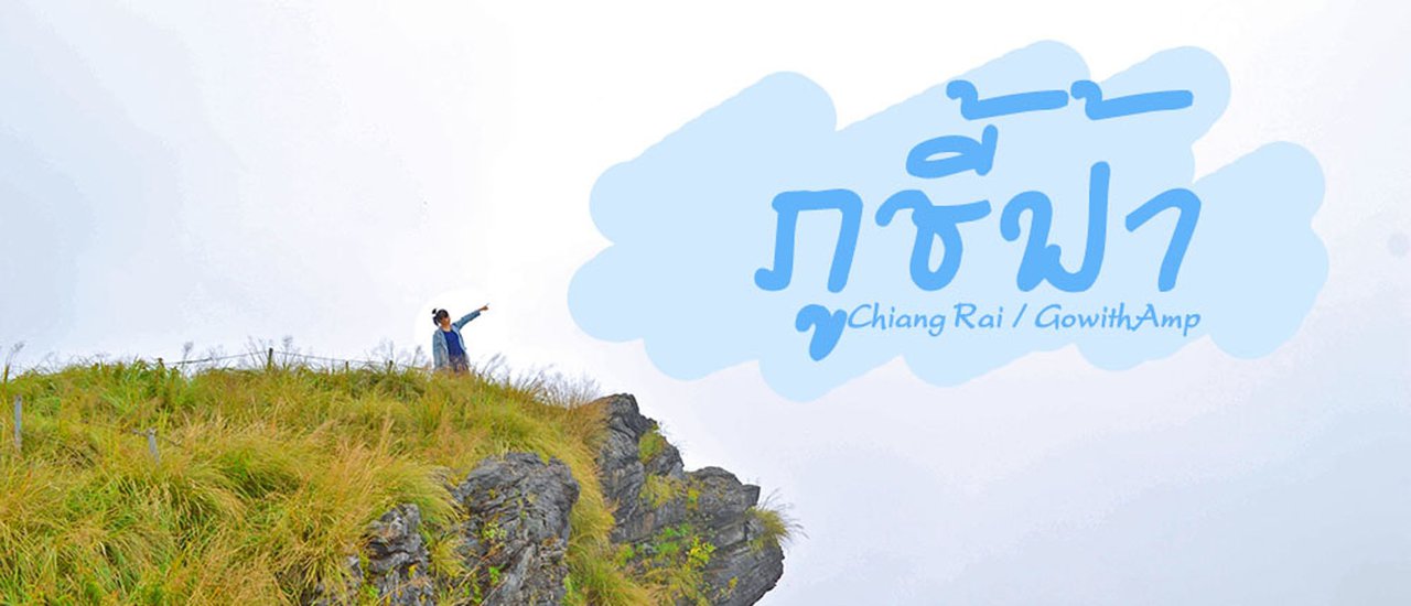 cover ภูชี้ฟ้า จ.เชียงราย ปลายหน้าฝน