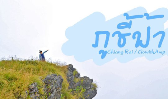 cover ภูชี้ฟ้า จ.เชียงราย ปลายหน้าฝน