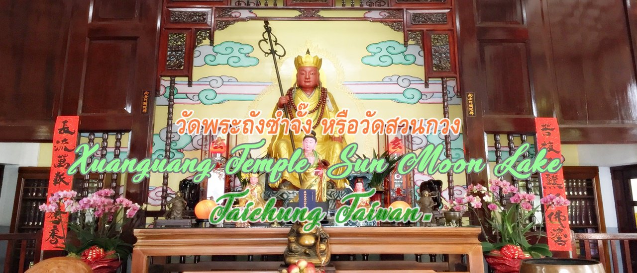 cover วัดพระถังซำจั๊ง หรือวัดสวนกวง :: Xuanguang Temple Sun Moon Lake. Taichung Taiwan.