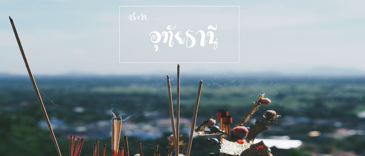 cover อิ่มบุญ อิ่มท้อง ครึ่งวันที่ อุทัยฯ