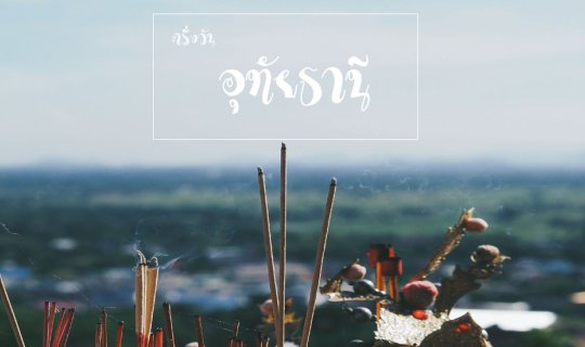 Cover อิ่มบุญ อิ่มท้อง ครึ่งวันที่ อุทัยฯ...