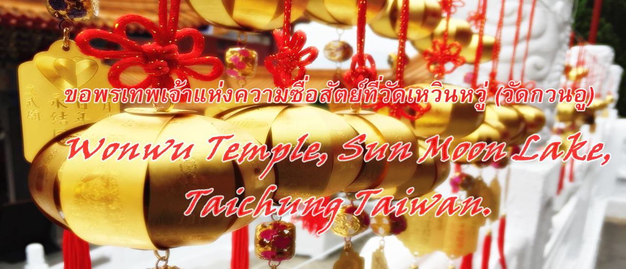 cover ขอพรเทพเจ้าแห่งความซื่อสัตย์ที่วัดเหวินหวู่ (วัดกวนอู) : Wonwu Temple, Sun Moon Lake, Taichung Taiwan.