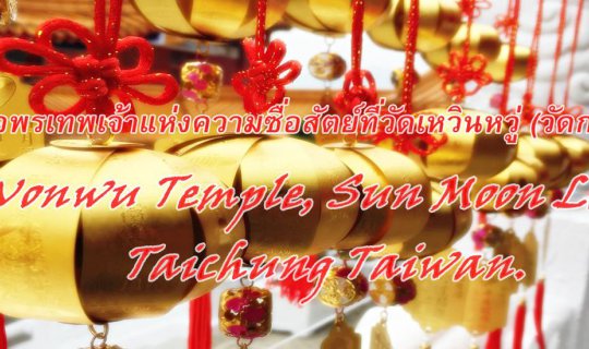 cover ขอพรเทพเจ้าแห่งความซื่อสัตย์ที่วัดเหวินหวู่ (วัดกวนอู) : Wonwu Temple, Sun Moon Lake, Taichung Taiwan.