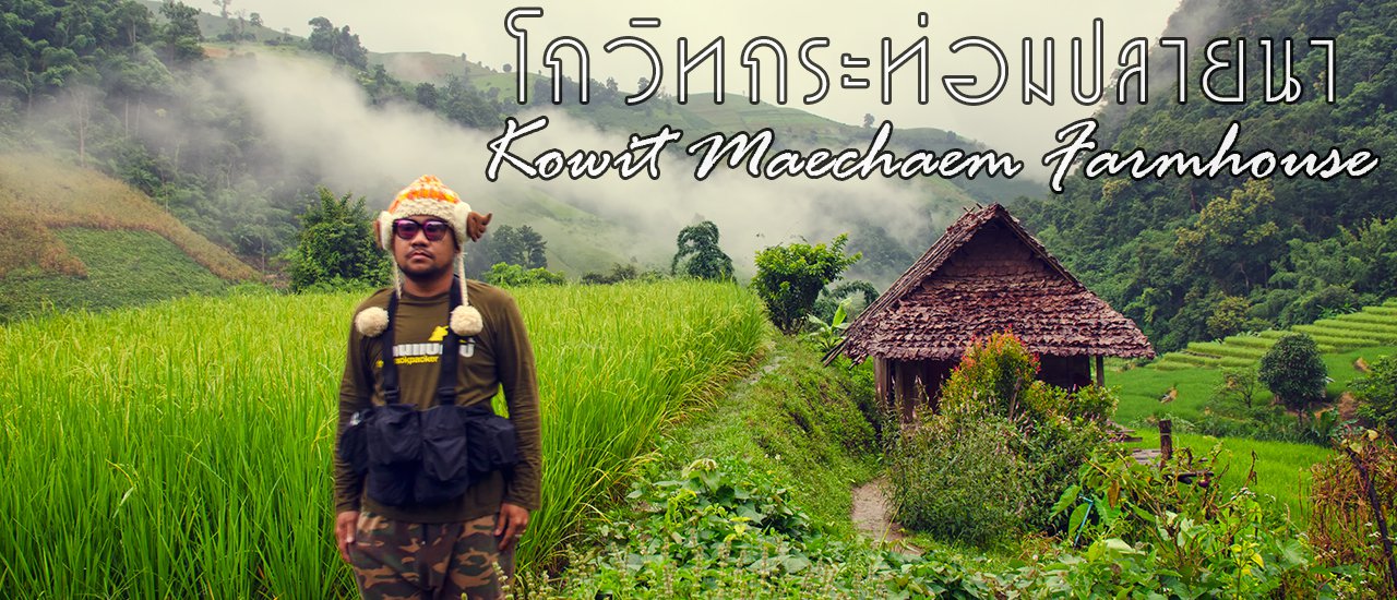 cover โกวิทกระท่อมปลายนา ฟาร์มสเตย์กลางหุบเขา แม่แจ่ม เชียงใหม่