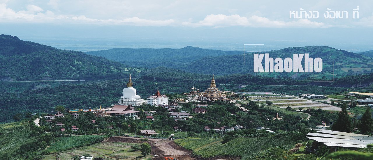 cover หน้างอ ง้อเขา ที่ "เขาค้อ"