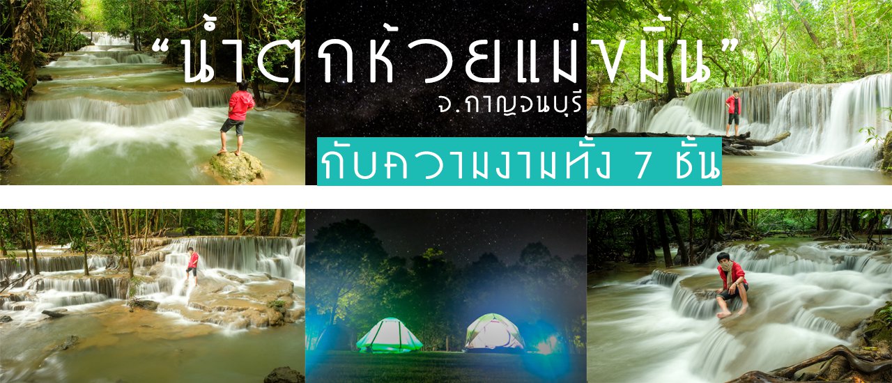 cover หนีอากาศร้อนๆไปนอนแช่น้ำ กางเต้นท์นอนดูดาว @น้ำตกห้วยแม่ขมิ้น จ.กาญจนบุรี