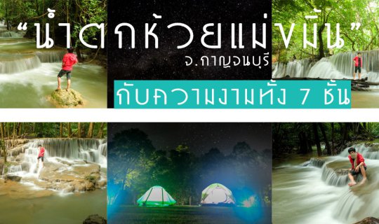 cover หนีอากาศร้อนๆไปนอนแช่น้ำ กางเต้นท์นอนดูดาว @น้ำตกห้วยแม่ขมิ้น จ.กาญจนบุรี