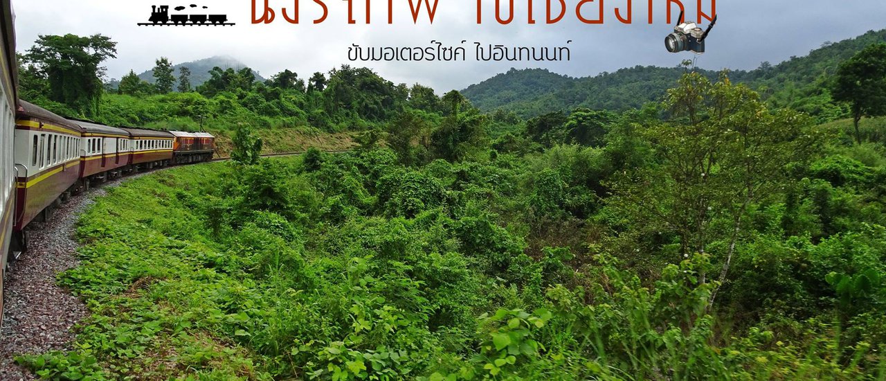 cover นั่งรถไฟ ไปเชียงใหม่ ขับมอเตอร์ไซค์ ไปอินทนนท์ 2 วัน 1 คืน
