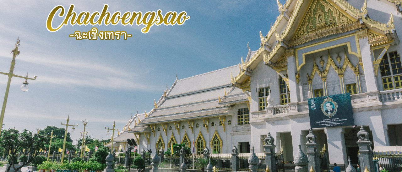 cover 2 วัน 1 คืน ตะลุย ฉะเชิงเทรา กิน เที่ยว นอน ไหว้พระ