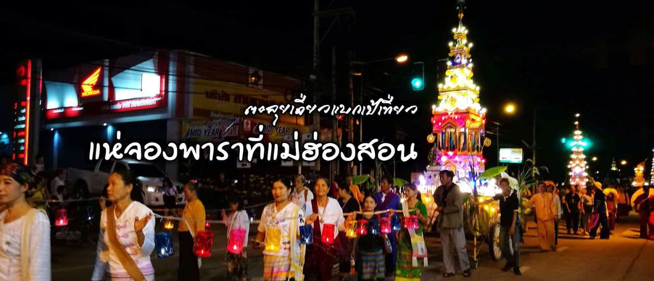 cover แห่จองพาราที่แม่ฮ่องสอน