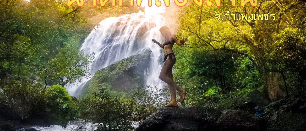 cover ไปตั้งแคมป์ เที่ยวน้ำตก กับงบน้อย ๆ ณ อช.คลองลาน จ.กำแพงเพชร สไตล์ A Sexy Journey