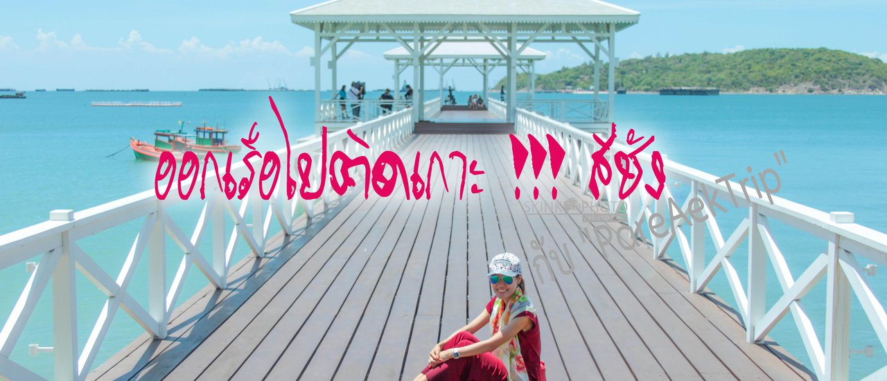 cover ออกเรือไปติดเกาะ !!! สีชัง กับ "PareAekTrip"