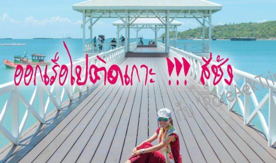 cover ออกเรือไปติดเกาะ !!! สีชัง กับ "PareAekTrip"
