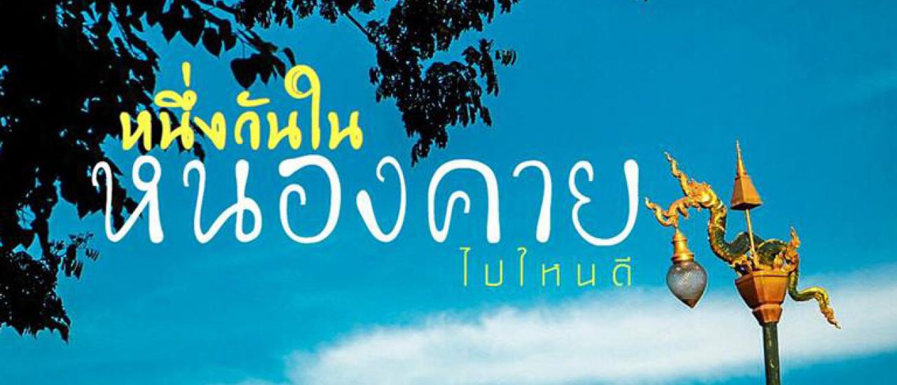 cover หนึงวันใน หนองคาย ไปใหนดี