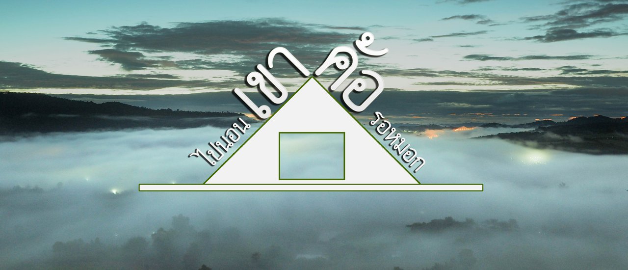 cover ....ไปนอน...เขาค้อ....รอดูสายหมอก....