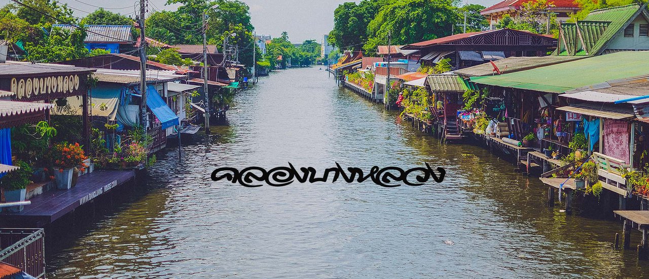 cover ไม่กี่บาท | คลองบางหลวง ที่จรัญสนิทวงศ์ซอย3 ไป กิน เดิน เที่ยว ชมศิลปะ ด้วยเงินไม่ถึง 200 บาท