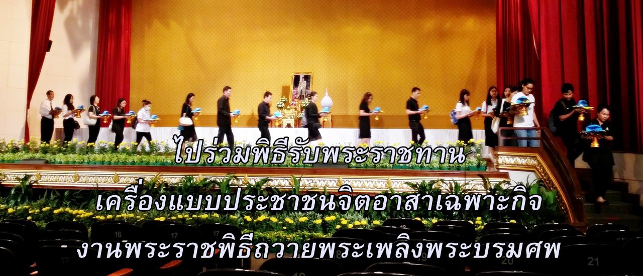 cover ไปร่วมพิธีรับพระราชทาน เครื่องแบบจิตอาสาเฉพาะกิจ "เราทำความดี ด้วยหัวใจ" ในงานพระราชพิธีถวายพระเพลิงพระบรมศพ ที่สำนักพระราชวัง