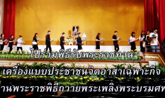 cover ไปร่วมพิธีรับพระราชทาน เครื่องแบบจิตอาสาเฉพาะกิจ "เราทำความดี ด้วยหัวใจ" ในงานพระราชพิธีถวายพระเพลิงพระบรมศพ ที่สำนักพระราชวัง