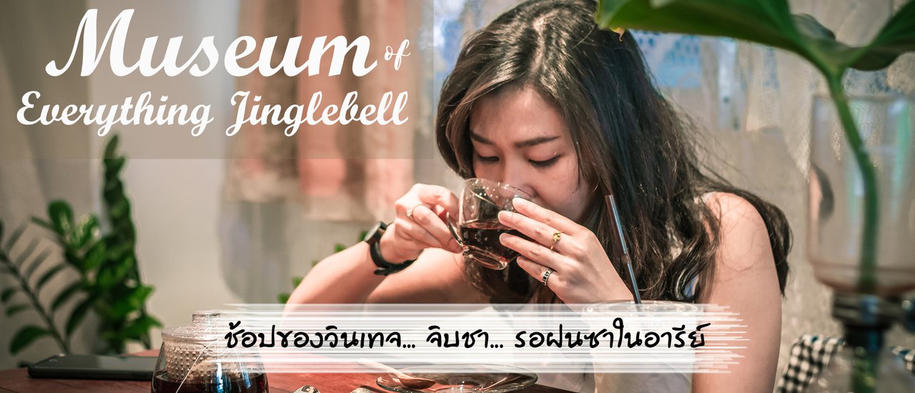 cover ช้อปของวินเทจ... จิบชา... รอฝนซาในอารีย์