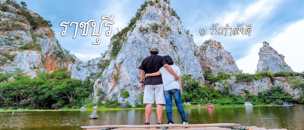 cover ราชบุรี ๑ วันกำลังดี