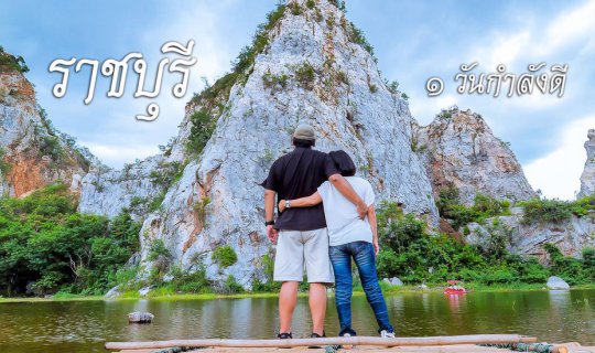 cover ราชบุรี ๑ วันกำลังดี