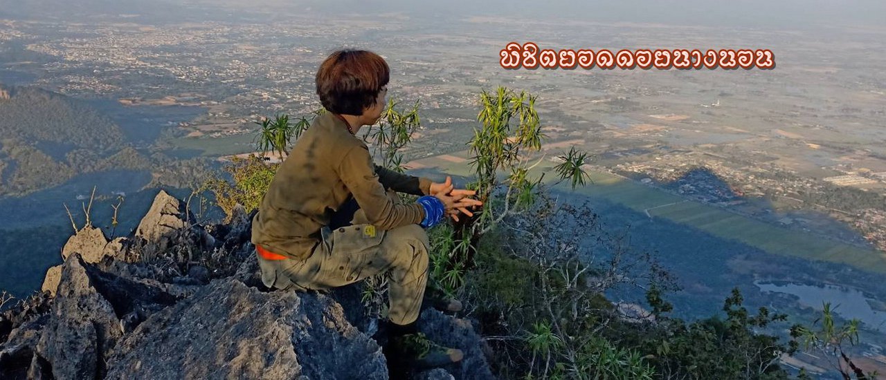 cover พิ่ชิตยอดดอยนางนอน (ดอยจ้อง)