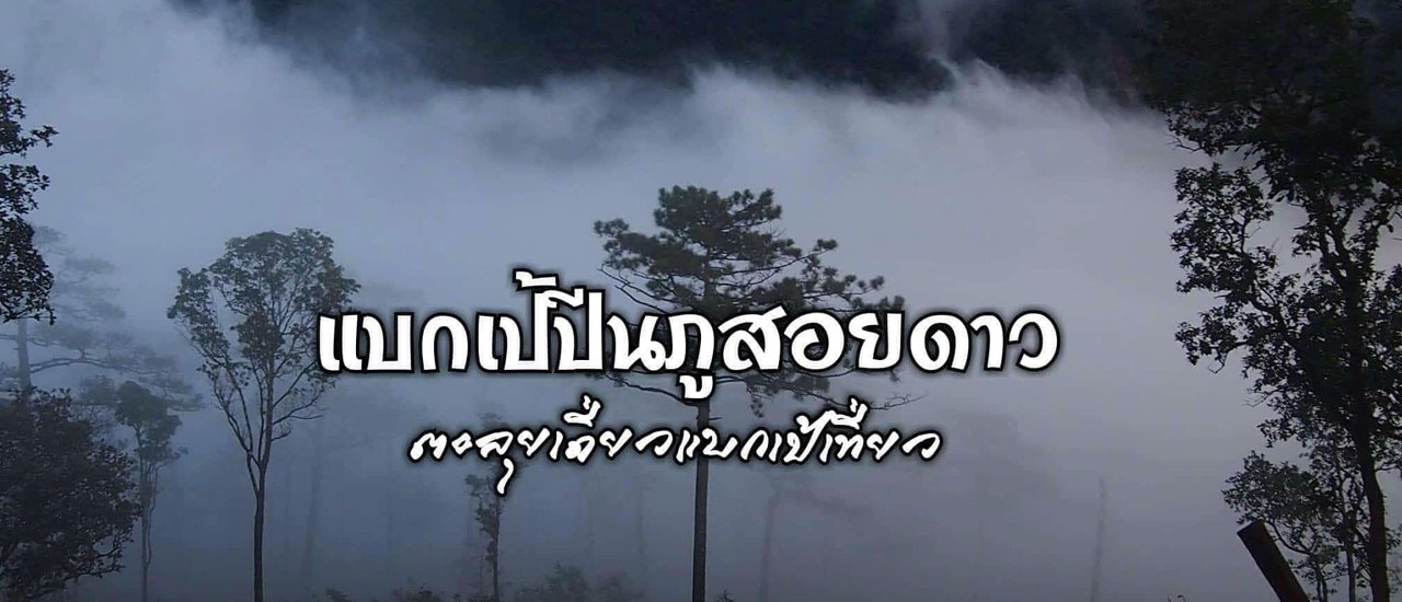 cover แบกเป้ปีนภูสอยดาว