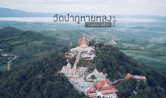 cover วัดป่าภูหายหลง | ชมวิว | อิ่มบุญ