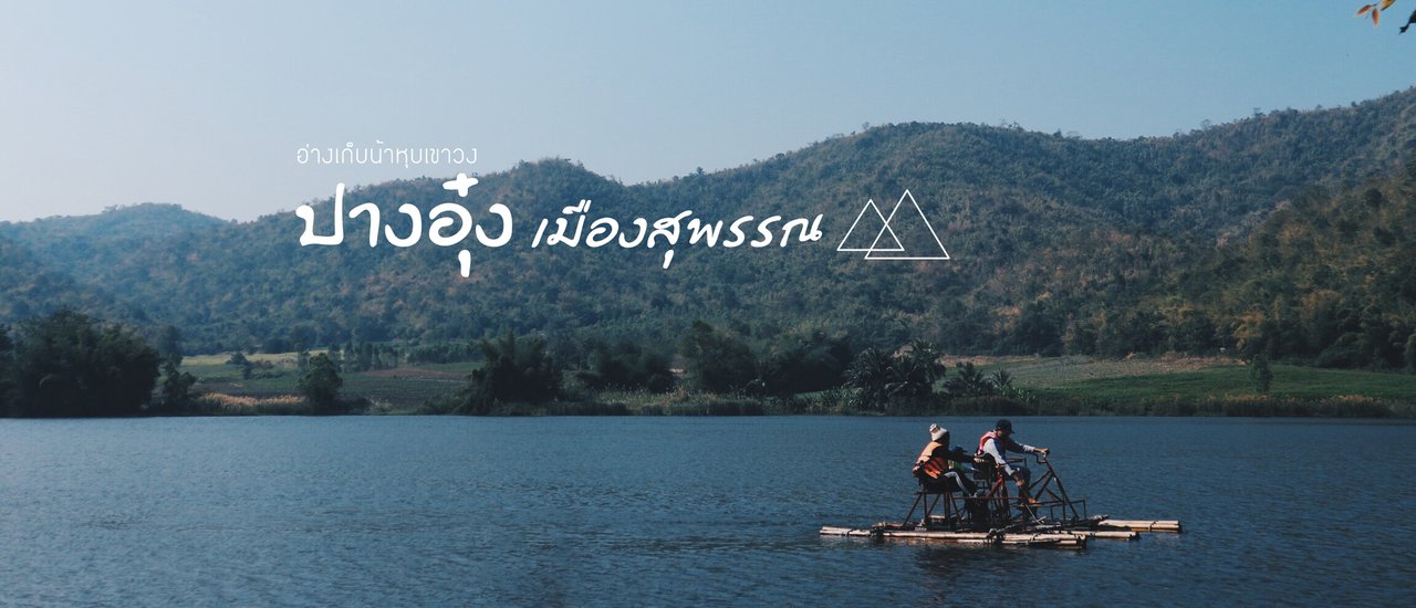 cover อ่างเก็บน้ำหุบเขาวง - ปางอุ๋ง เมืองสุพรรณ วันเดียวก็เที่ยวได้  l By ชอบวันหยุด