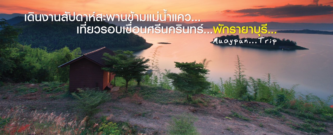 cover เดินงานสัปดาหสะพานขามแมน้ำแคว...เที่ยวรอบเขื่อนศรีนครินทร...พักรายาบุรี...