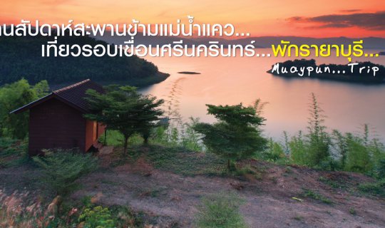 Cover เดินงานสัปดาหสะพานขามแมน้ำแคว...เที่ยวรอบเขื่อนศรีนครินทร...พักร...