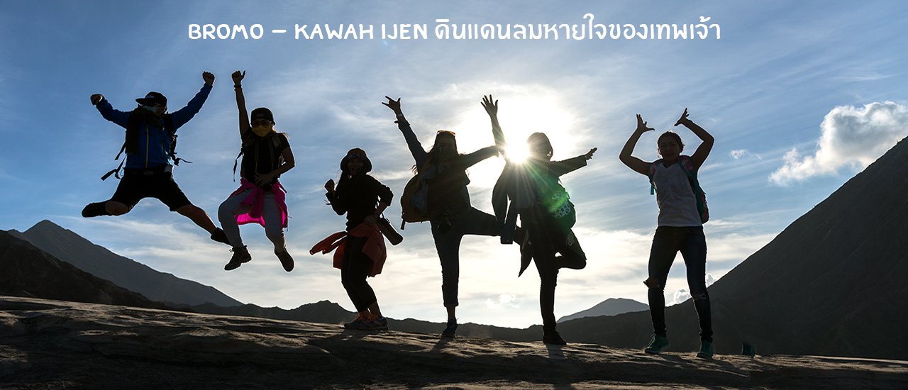 cover บันทึกเที่ยว : Bromo - Kawah Ijen ดินแดนลมหายใจของเทพเจ้า ด้วยงบ 15,000 บาท