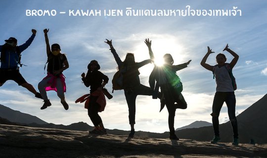 Cover บันทึกเที่ยว : Bromo - Kawah Ijen ดินแดนลมหายใจของเทพเจ้า ด้วยงบ 15,...