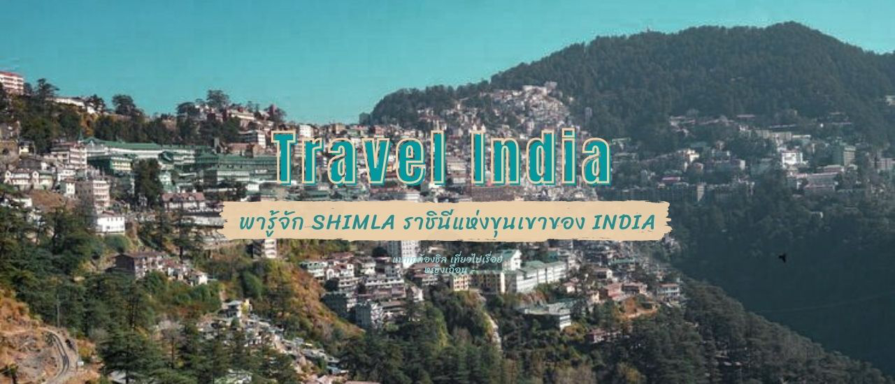 cover พารู้จัก Shimla ราชินีแห่งขุนเขาของ India
