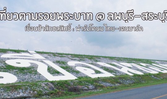 cover เที่ยวตามรอยพระบาท @ ลพบุรี - สระบุรี