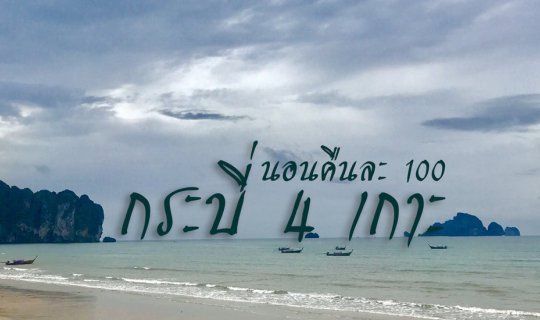 cover กระบี่ 4เกาะ นอนคืนละร้อย กับสองคืนสามวัน - เราพาไป+