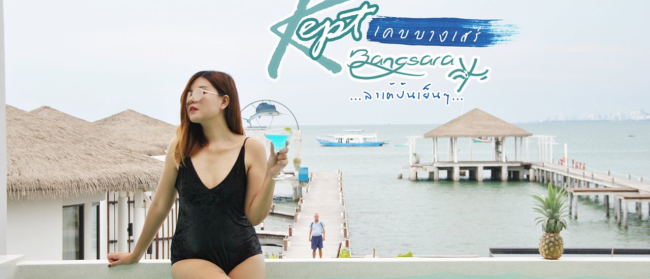 cover Kept Bangsaray : เคบ บางเสร่...ที่นี่เมืองไทย ไม่ใช่มัลดีฟ !!!