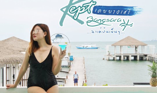 cover Kept Bangsaray : เคบ บางเสร่...ที่นี่เมืองไทย ไม่ใช่มัลดีฟ !!!