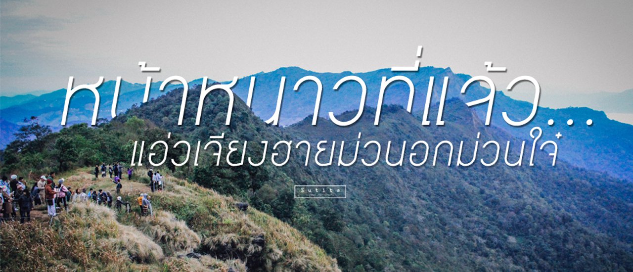 cover หน้าหนาวที่แล้ว...แอ่วเจียงฮายม่วนอกม่วนใจ๋